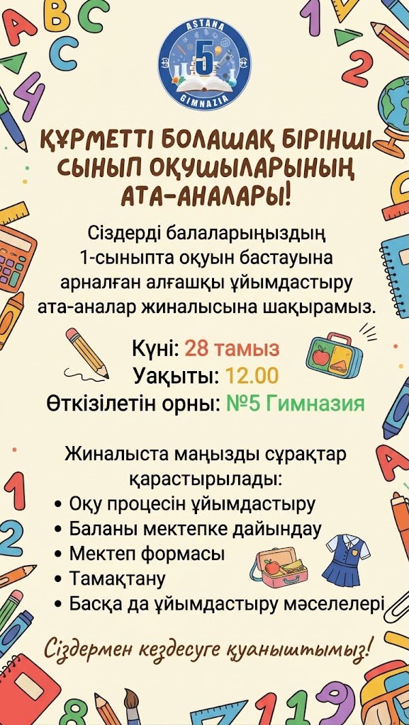 Болашақ бірінші сынып оқушыларының ата-аналарына арналған жиналыс