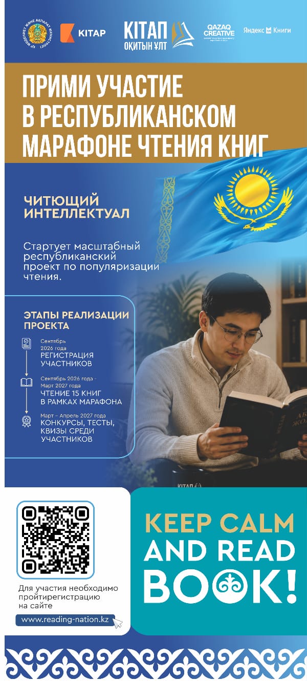 «Кітап оқитын ұлт» республикалық марафоны